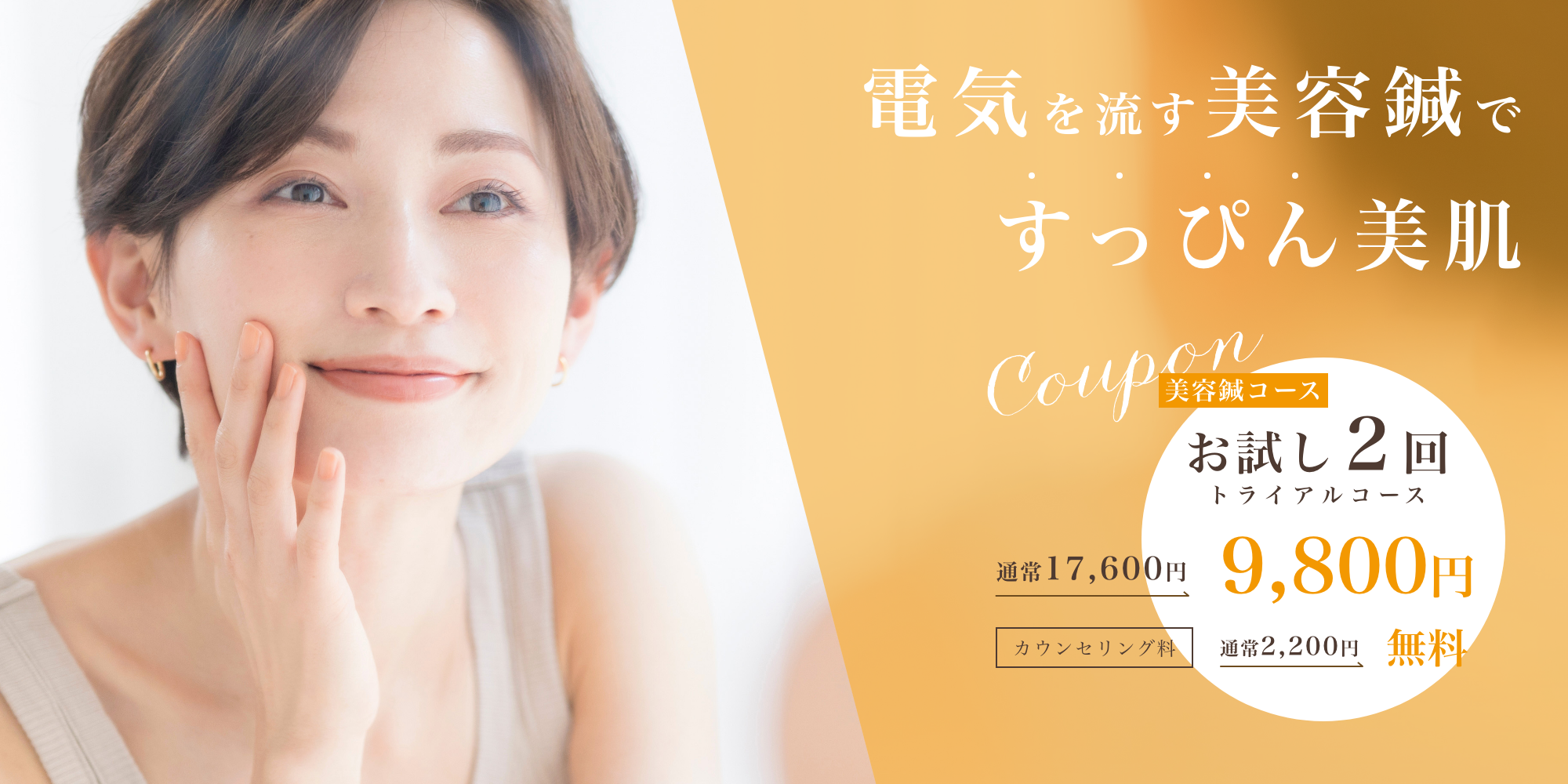 電気を流す美容鍼ですっぴん美肌