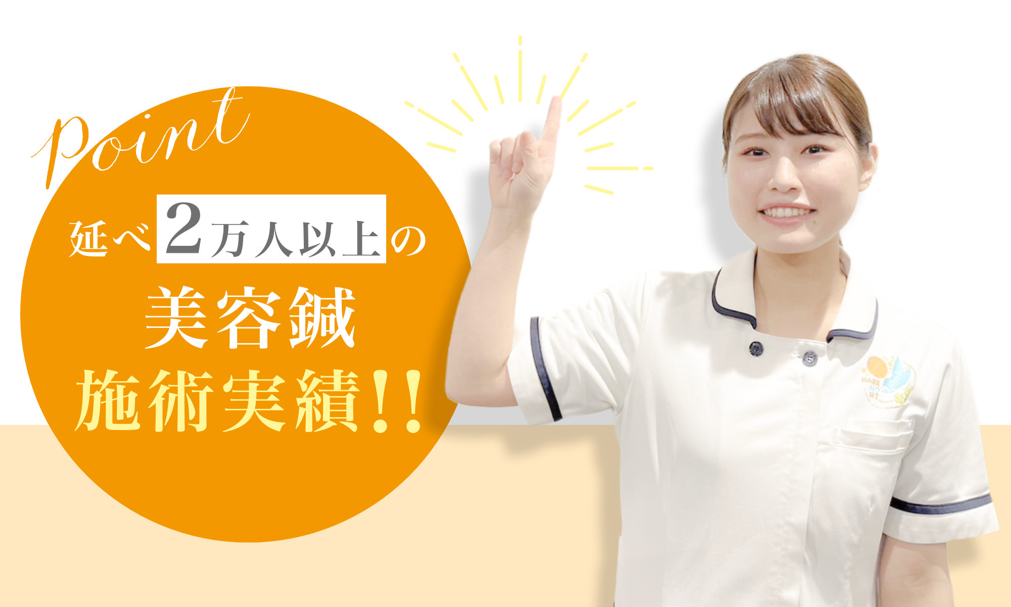 述べ2万人以上の美容鍼施術実績!!