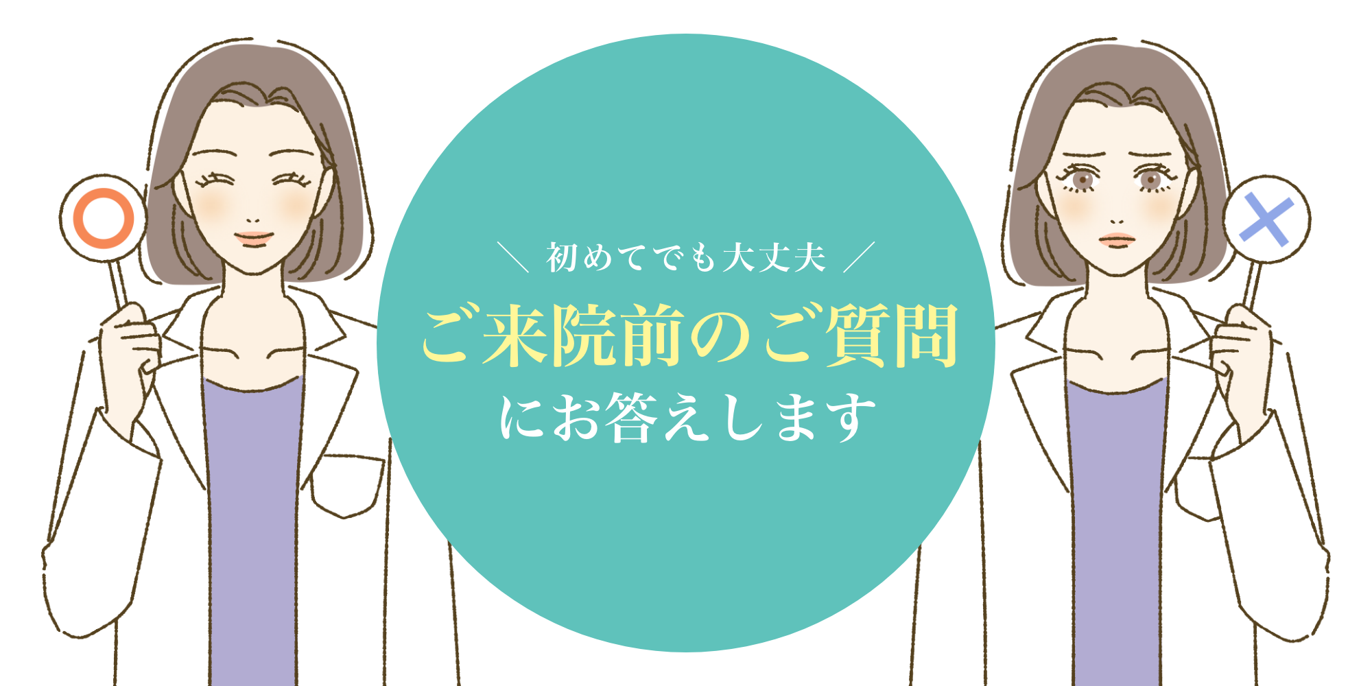 初めてでも大丈夫　ご来院前のご質問にお答えします