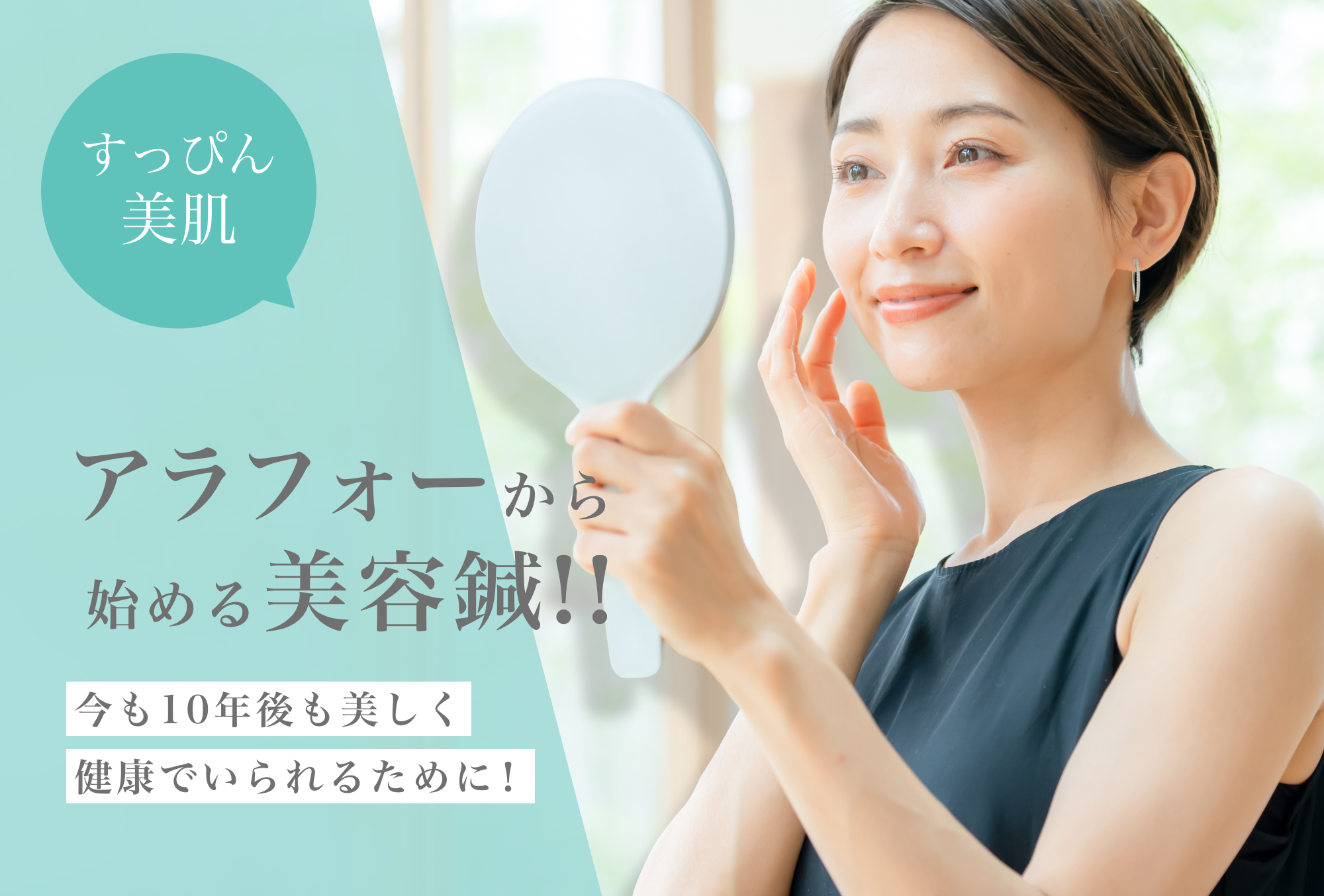 すっぴん美肌 アラフォーから始める美容鍼！！　今も10年後も美しく健康でいられるために！