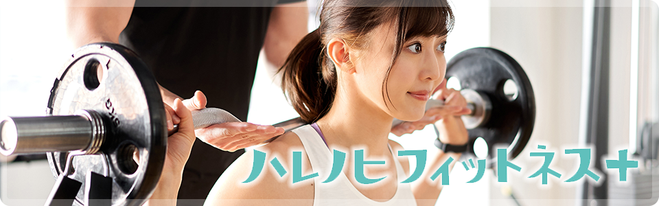ハレノヒフィットネス