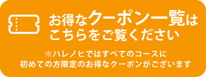 お得なクーポン
